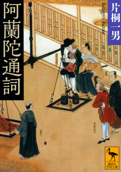 阿蘭陀通詞
