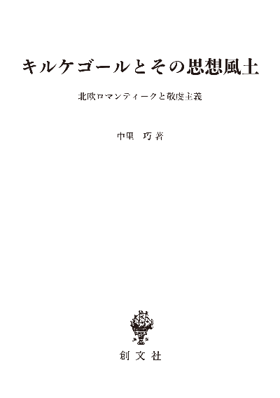 キルケゴールとその思想風土