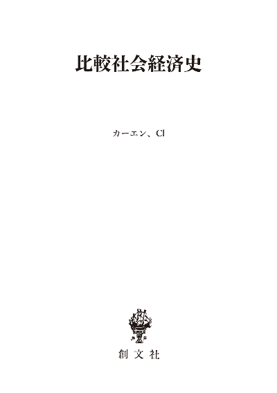 比較社会経済史（歴史学叢書）