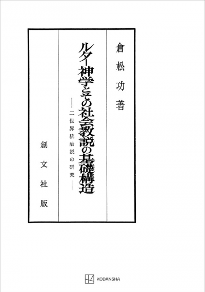 ルター神学とその社会教説の基礎構造