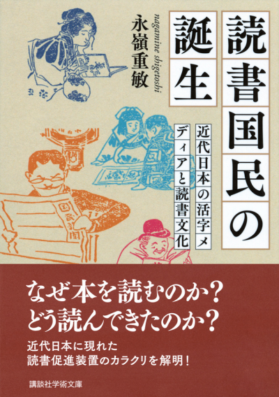 読書国民の誕生　近代日本の活字メディアと読書文化