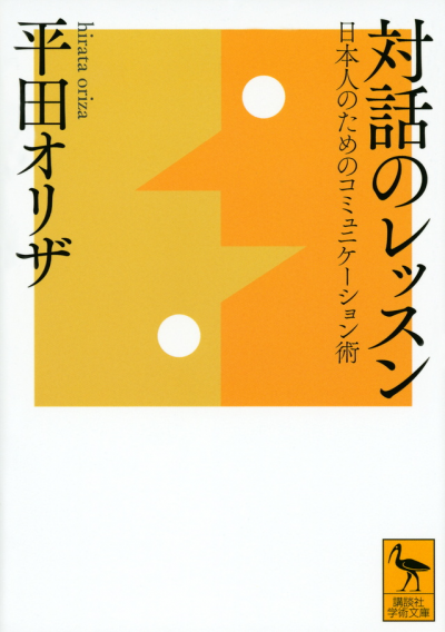対話のレッスン　日本人のためのコミュニケーション術