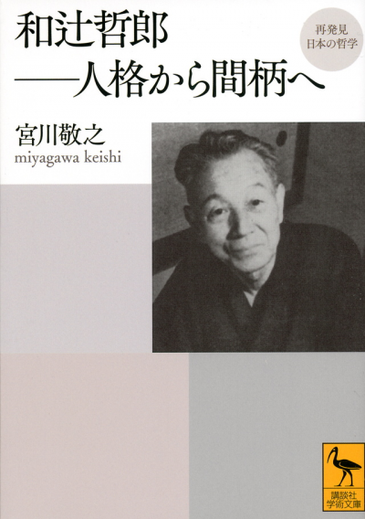 再発見　日本の哲学　和辻哲郎——人格から間柄へ