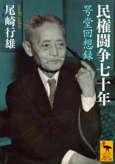 民権闘争七十年　咢堂回想録