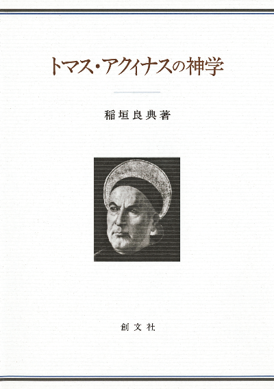 トマス・アクィナスの神学