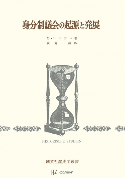 身分制議会の起源と発展（歴史学叢書）