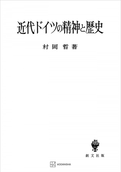 近代ドイツの精神と歴史