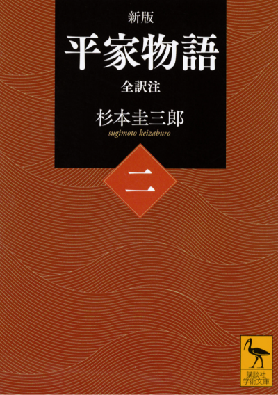 新版　平家物語(二)　全訳注