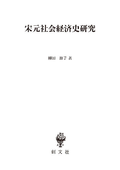 宋元社会経済史研究