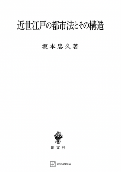 近世江戸の都市法とその構造