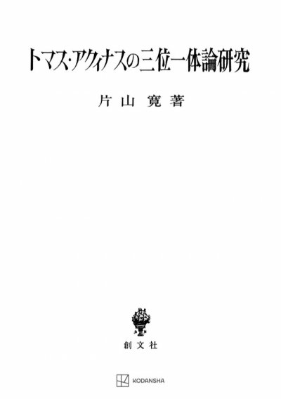 トマス・アクィナスの三位一体論研究