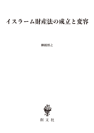 イスラーム財産法の成立と変容