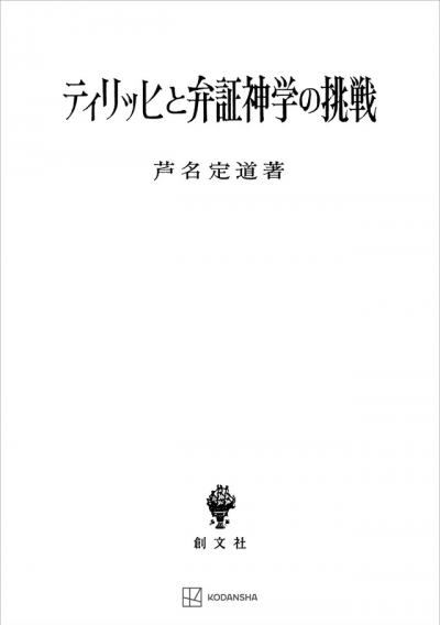 ティリッヒと弁証神学の挑戦