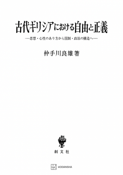 古代ギリシアにおける自由と正義