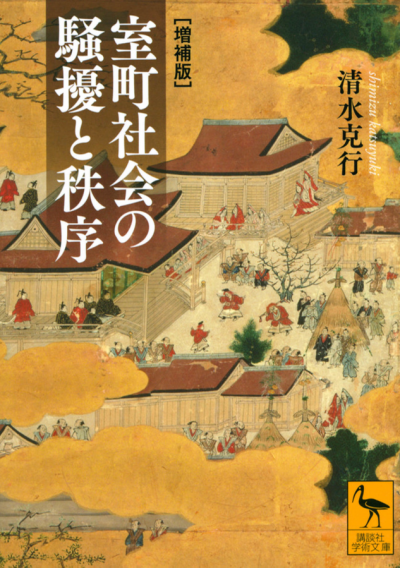 室町社会の騒擾と秩序　[増補版]