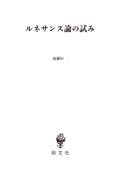 ルネサンス論の試み