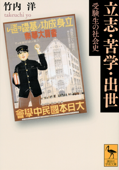 立志・苦学・出世　受験生の社会史