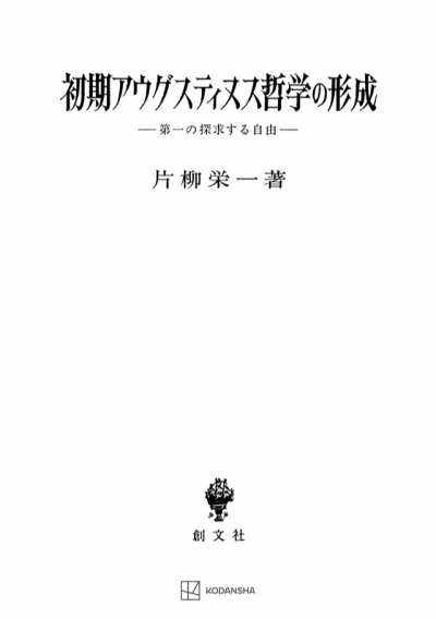 初期アウグスティヌス哲学の形成