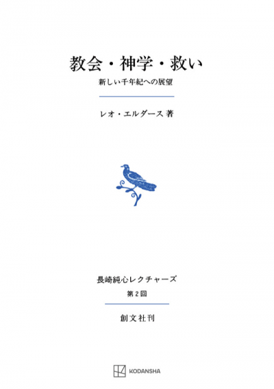 教会・神学・救い（長崎純心レクチャーズ）