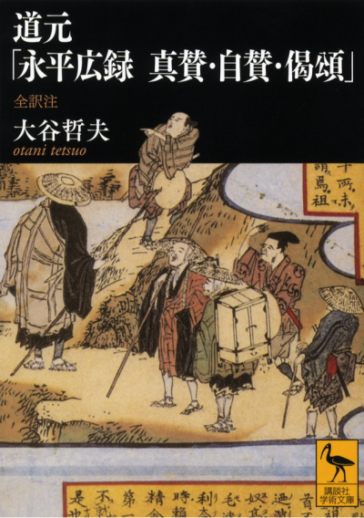 道元「永平広録　真賛・自賛・偈頌」