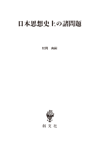 日本思想史上の諸問題