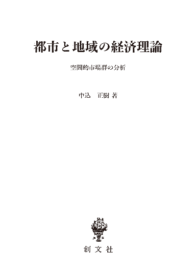 都市と地域の経済理論