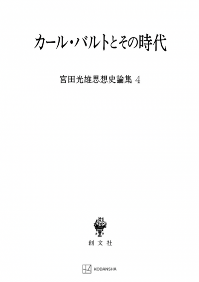 カール・バルトとその時代（宮田光雄思想史論集）