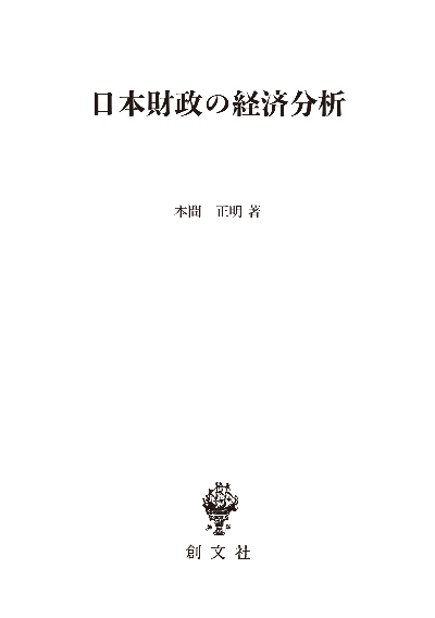 日本財政の経済分析