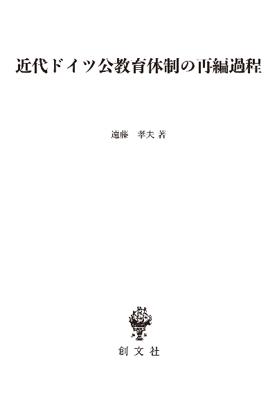 近代ドイツ公教育体制の再編過程