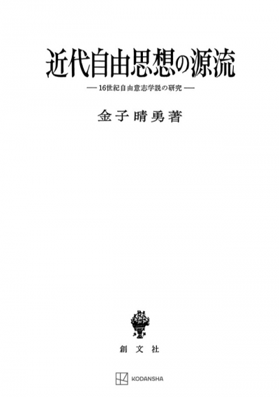 近代自由思想の源流　16世紀自由意志学説の研究