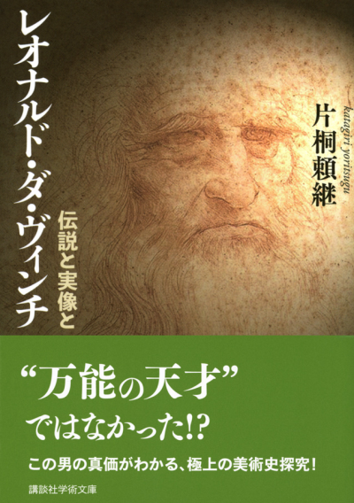 レオナルド・ダ・ヴィンチ　伝説と実像と