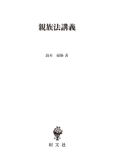 親族法・相続法の研究（民法論文集４）