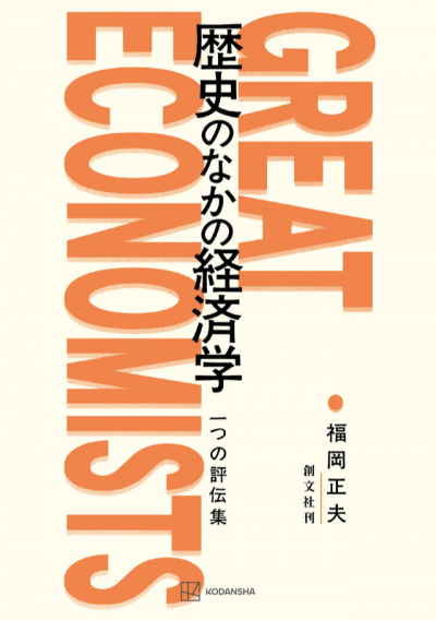 歴史のなかの経済学