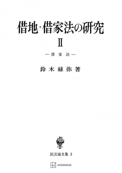 借地・借家法の研究　2（民法論集３）