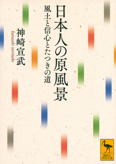 日本人の原風景　風土と信心とたつきの道