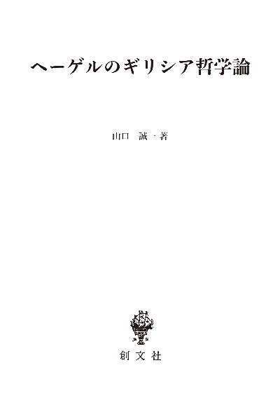 ヘーゲルのギリシア哲学論