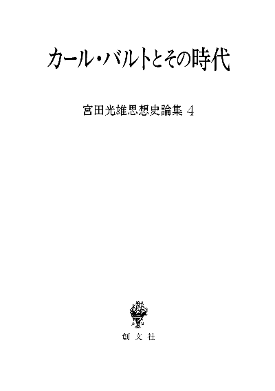 カール・バルトとその時代（宮田光雄思想史論集）