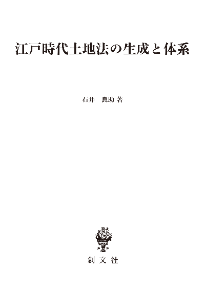 江戸時代土地法の生成と体系