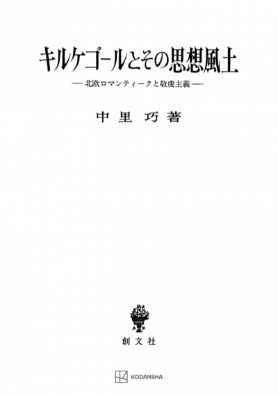 キルケゴールとその思想風土