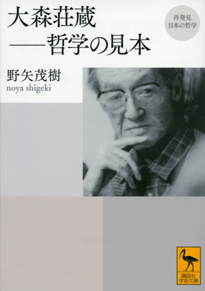 再発見　日本の哲学　大森荘蔵——哲学の見本