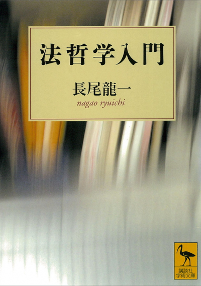 法哲学入門