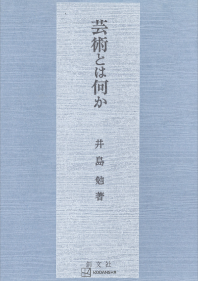 芸術とは何か