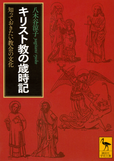 キリスト教の歳時記　知っておきたい教会の文化