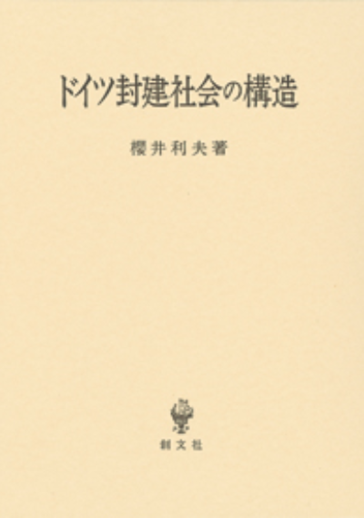 ドイツ封建社会の構造