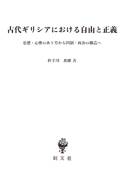 古代ギリシアにおける自由と正義