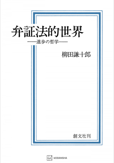 弁証法的世界