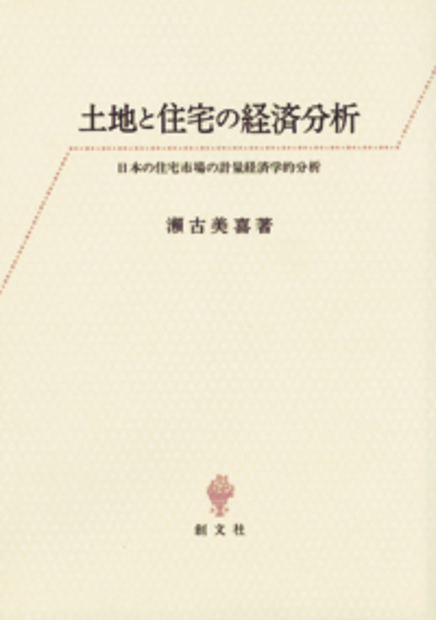 土地と住宅の経済分析