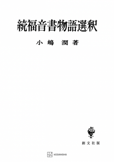 続　福音書物語選釈