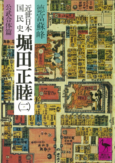 近世日本国民史　堀田正睦(二)　公武合体篇