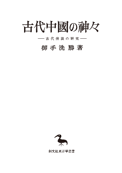 古代中国の神々（東洋学叢書）